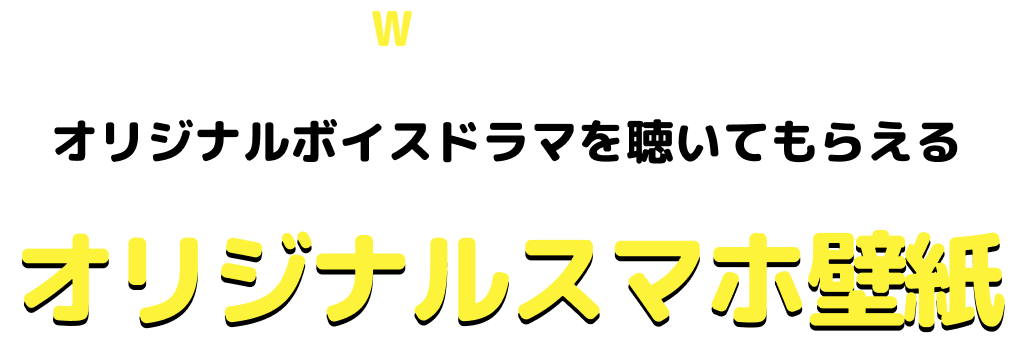 Wallpaper オリジナルボイスドラマを聴いてもらえる オリジナルスマホ壁紙