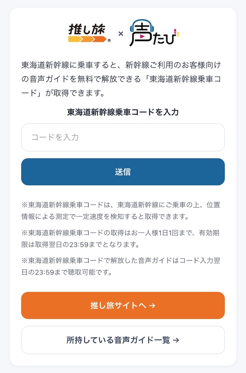 声たびサイト コード入力