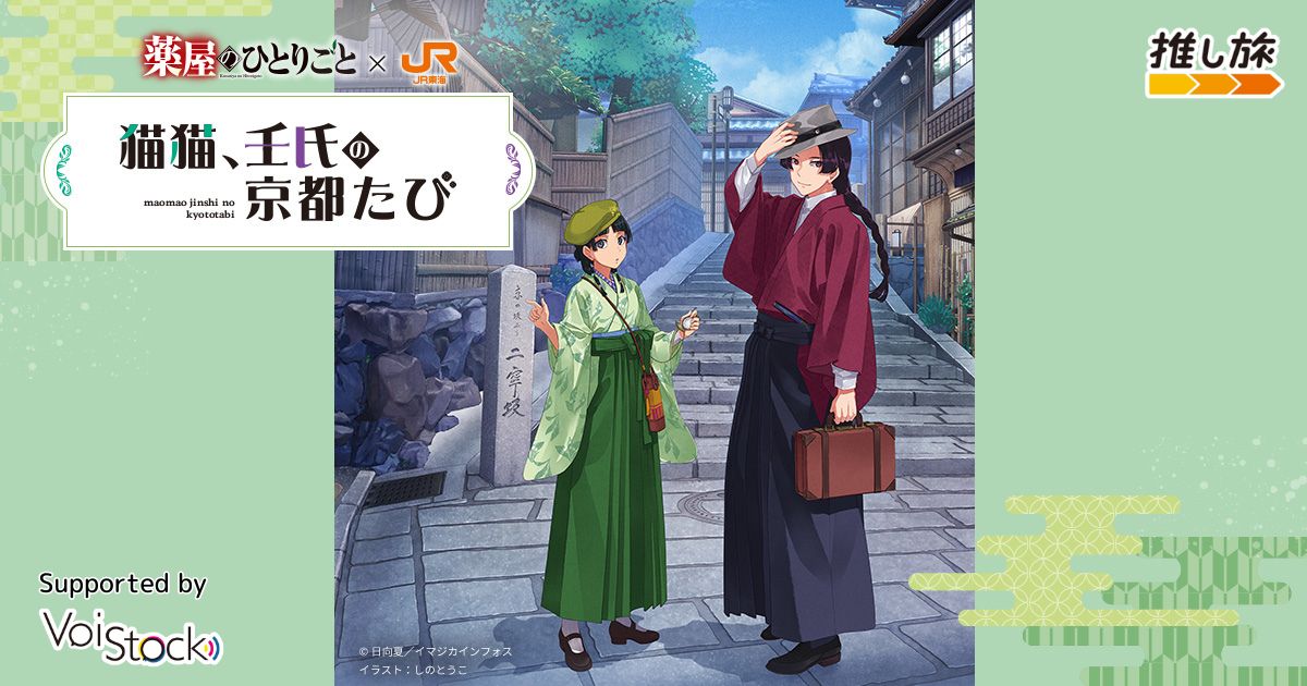 薬屋のひとりごと × JR 東海 推し旅 猫猫、壬氏の京都たび 缶