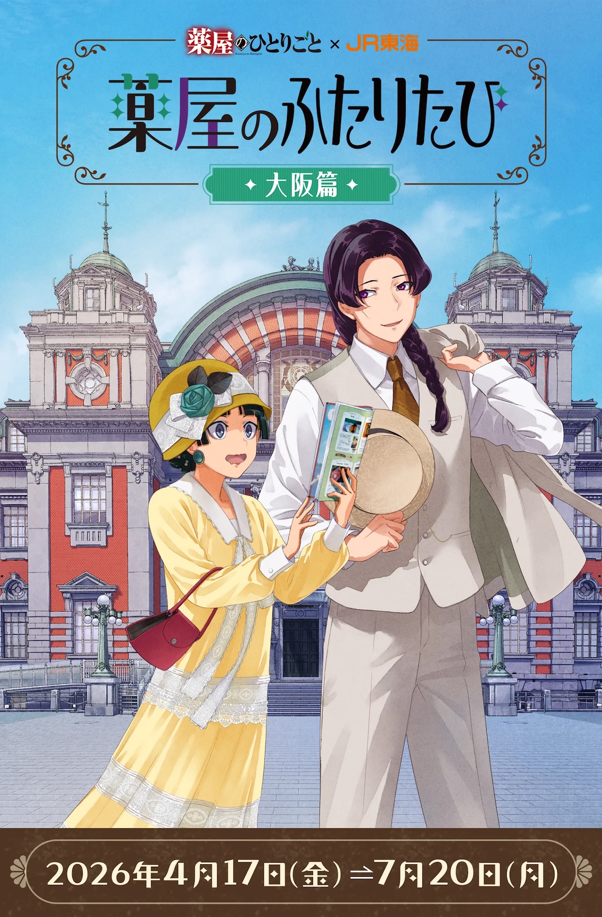 薬屋のひとりごと x JR東海 薬屋のふたりたび 大阪篇 2026年4月17日(金) - 2026年7月20日(月)