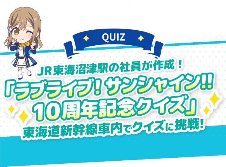 JR東海✕ラブライブ！サンシャイン!!沼津ゲキ推しキャンペーン2025！