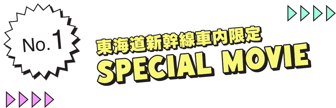東海道新幹線車内限定 SPECIAL MOVIE