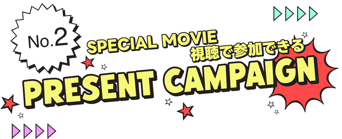 SPECIAL MOVIE 視聴で参加できる PRESENT CAMPAIGN