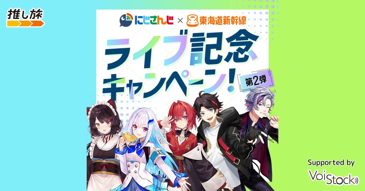 にじさんじ✕東海道新幹線 ライブ記念キャンペーン！第2弾