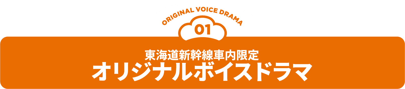 東海道新幹線車内限定 オリジナルボイスドラマ