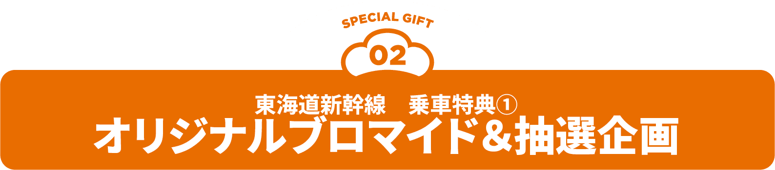 東海道新幹線 乗車特典① オリジナルブロマイド&抽選企画
