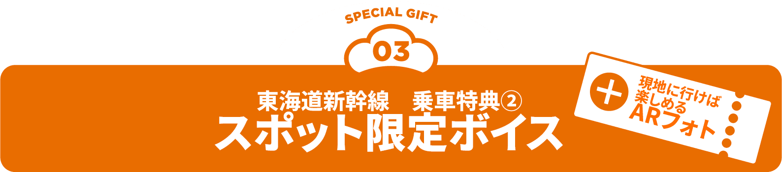 東海道新幹線 乗車特典② スポット限定ボイス + 現地に行けば楽しめるARフォト