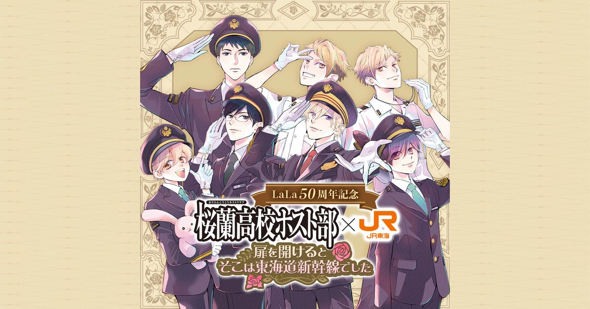 LaLa50周年記念 桜蘭高校ホスト部 ✕ JR東海 ～扉を開けるとそこは