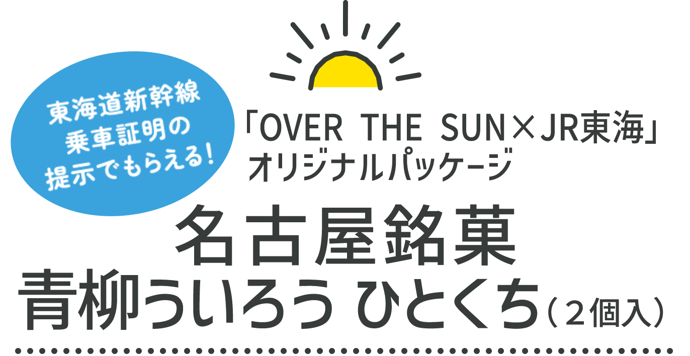 乗車証明でもらえるオリジナルパッケージ