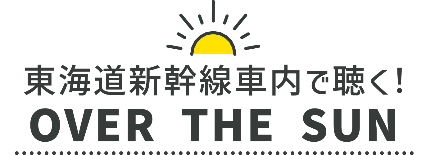 東海道新幹線車内限定コンテンツ
