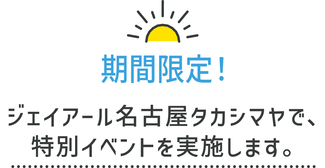 ジェイアール名古屋タカシマヤ特別イベント