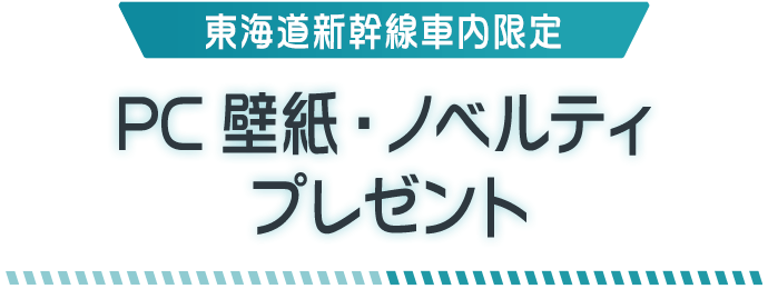 東海道新幹線車内限定 PC壁紙・ノベルティプレゼント
