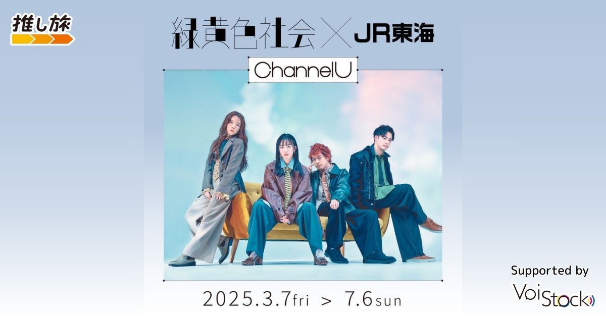 緑黄色社会×JR東海