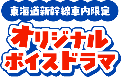 東海道新幹線車内限定 オリジナルボイスドラマ