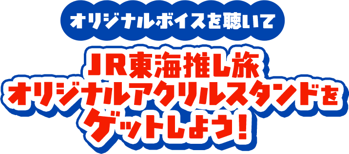 JR東海推し旅オリジナルアクリルスタンドをゲットしよう！