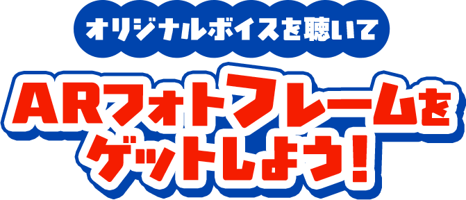ARフォトフレームをゲットしよう！