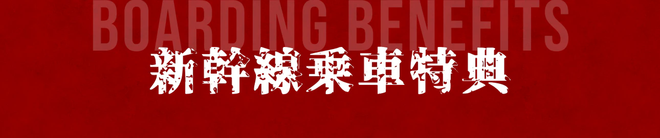 新幹線乗車特典