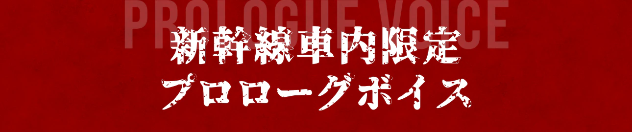 新幹線車内限定プロローグボイス