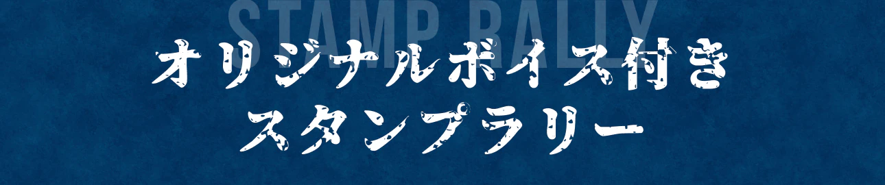 オリジナルボイス付きスタンプラリー
