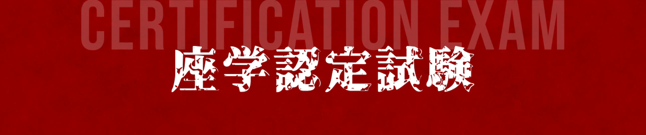 座学認定試験