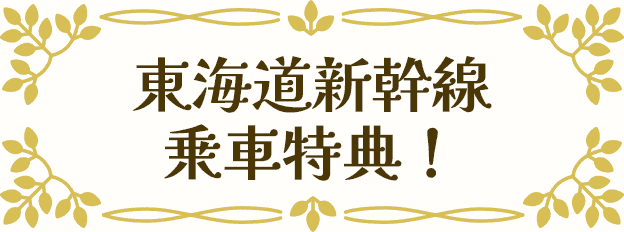 乗車特典