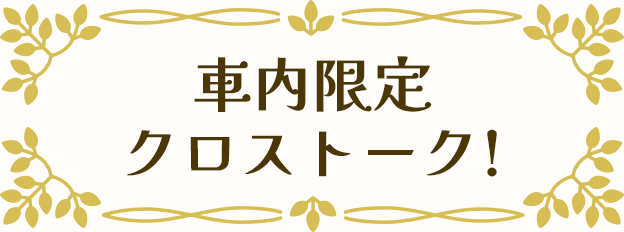 車内コンテンツ
