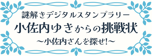 スタンプラリー