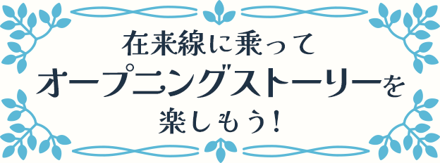 車内コンテンツ