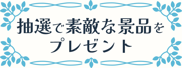 抽選