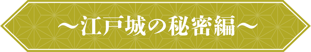 東海道新幹線限定対談動画 〜江戸城編〜