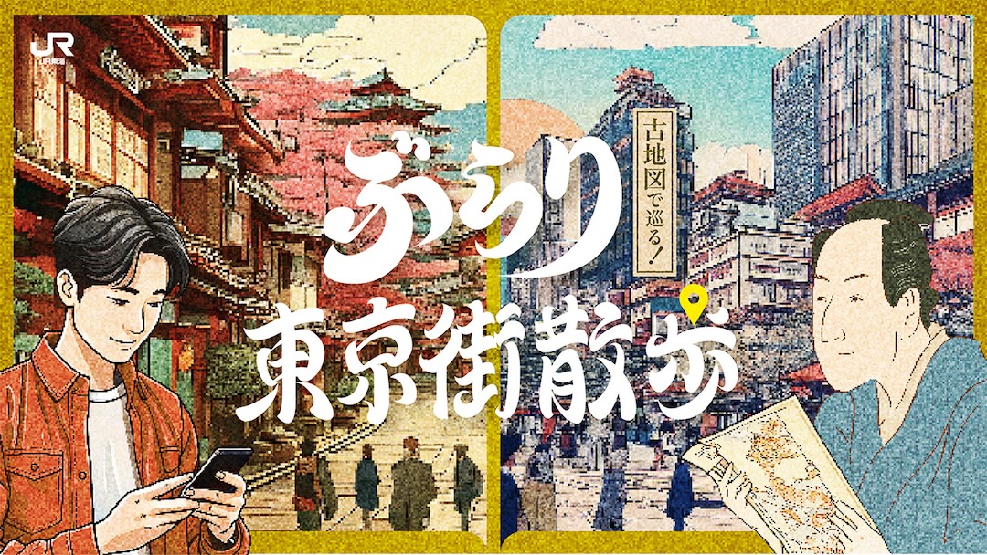 古地図で巡る！ぶらり東京街散歩～江戸城の秘密編～｜JR東海