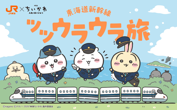 JR東海×「映画ちいかわ」 東海道新幹線ツツウラウラ旅 -声で楽しむ推し旅-