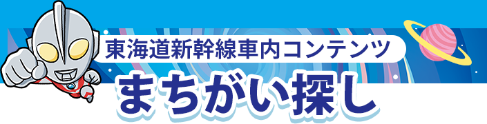 東海道新幹線車内コンテンツ まちがい探し