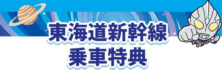 東海道新幹線 乗車特典