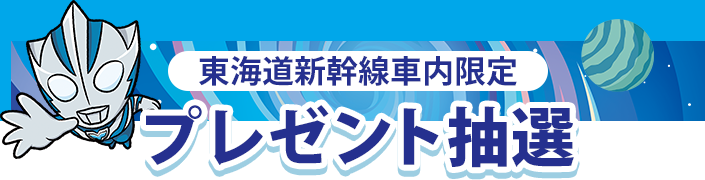東海道新幹線車内限定 プレゼント抽選