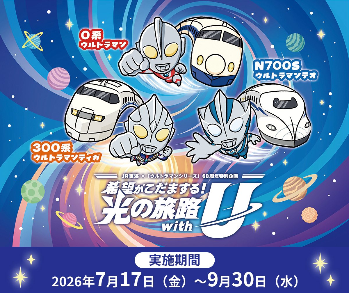 JR東海×ウルトラマンシリーズ６０周年特別企画 ”希望がこだまする！光の旅路 with U”
