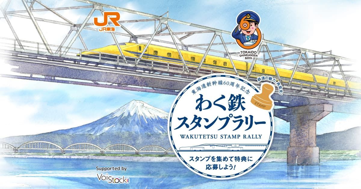 東海道新幹線60周年記念】わく鉄スタンプラリー