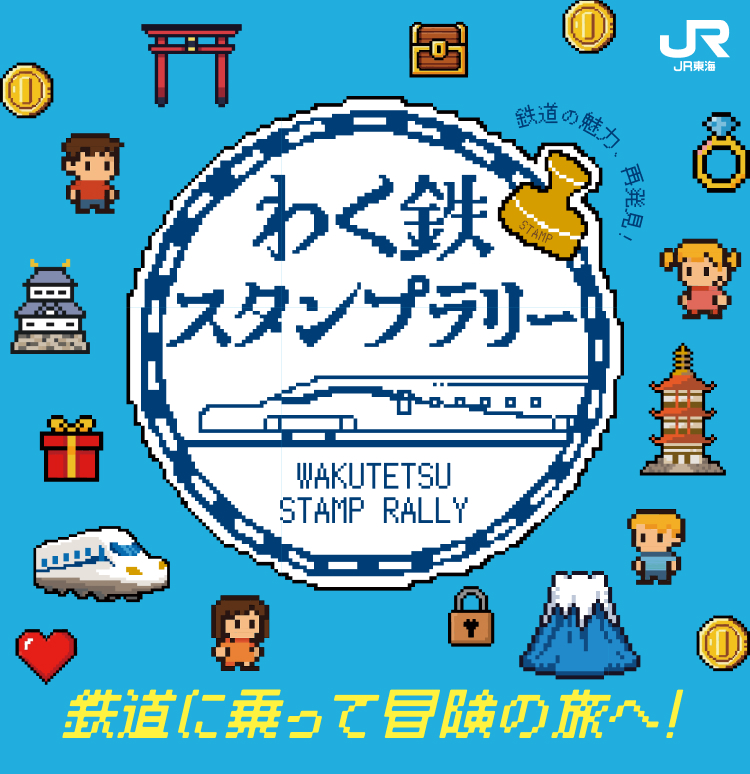 わく鉄スタンプラリー 第7弾