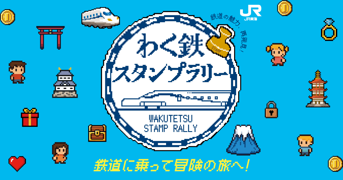 わく鉄スタンプラリー 第7弾 -声で楽しむ推し旅-