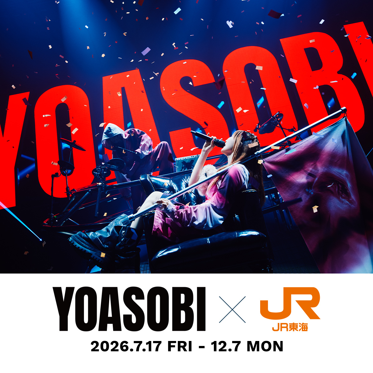 YOASOBI × JR東海