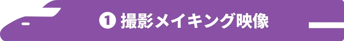 ①撮影メイキング映像
