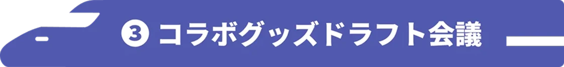 ③コラボグッズドラフト会議