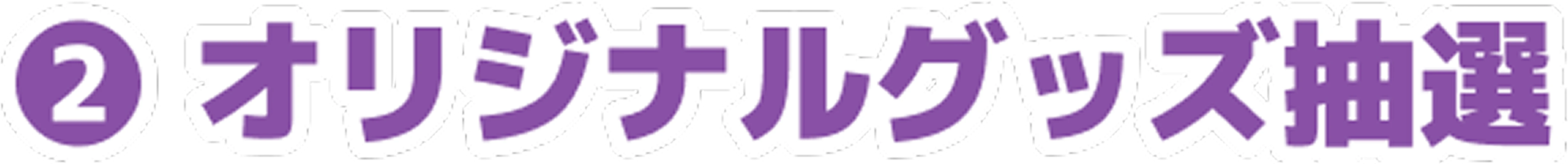② オリジナルグッズ抽選
