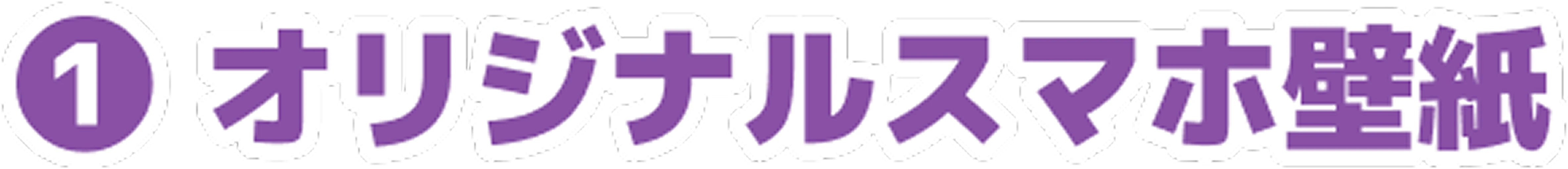 ① オリジナルスマホ壁紙