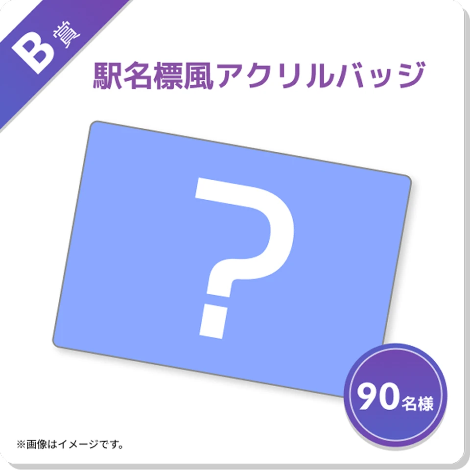 B賞 駅名標風アクリルバッジ