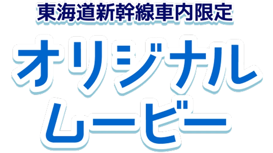 東海道新幹線車内限定 オリジナルムービー