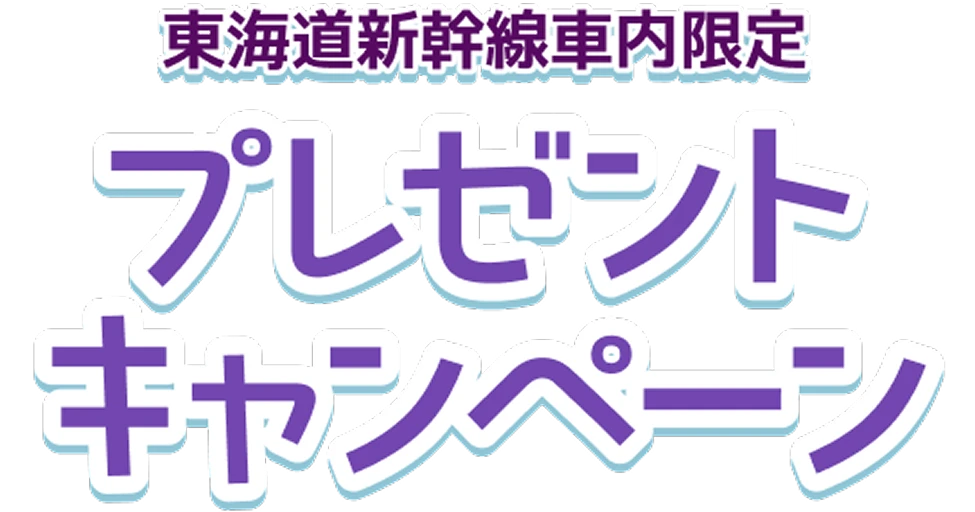東海道新幹線車内限定 プレゼントキャンペーン